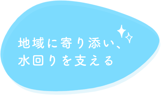 地域に寄り添い、水周りを支える