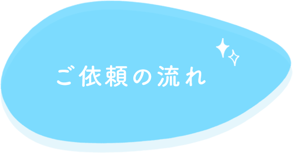 ご依頼の流れ